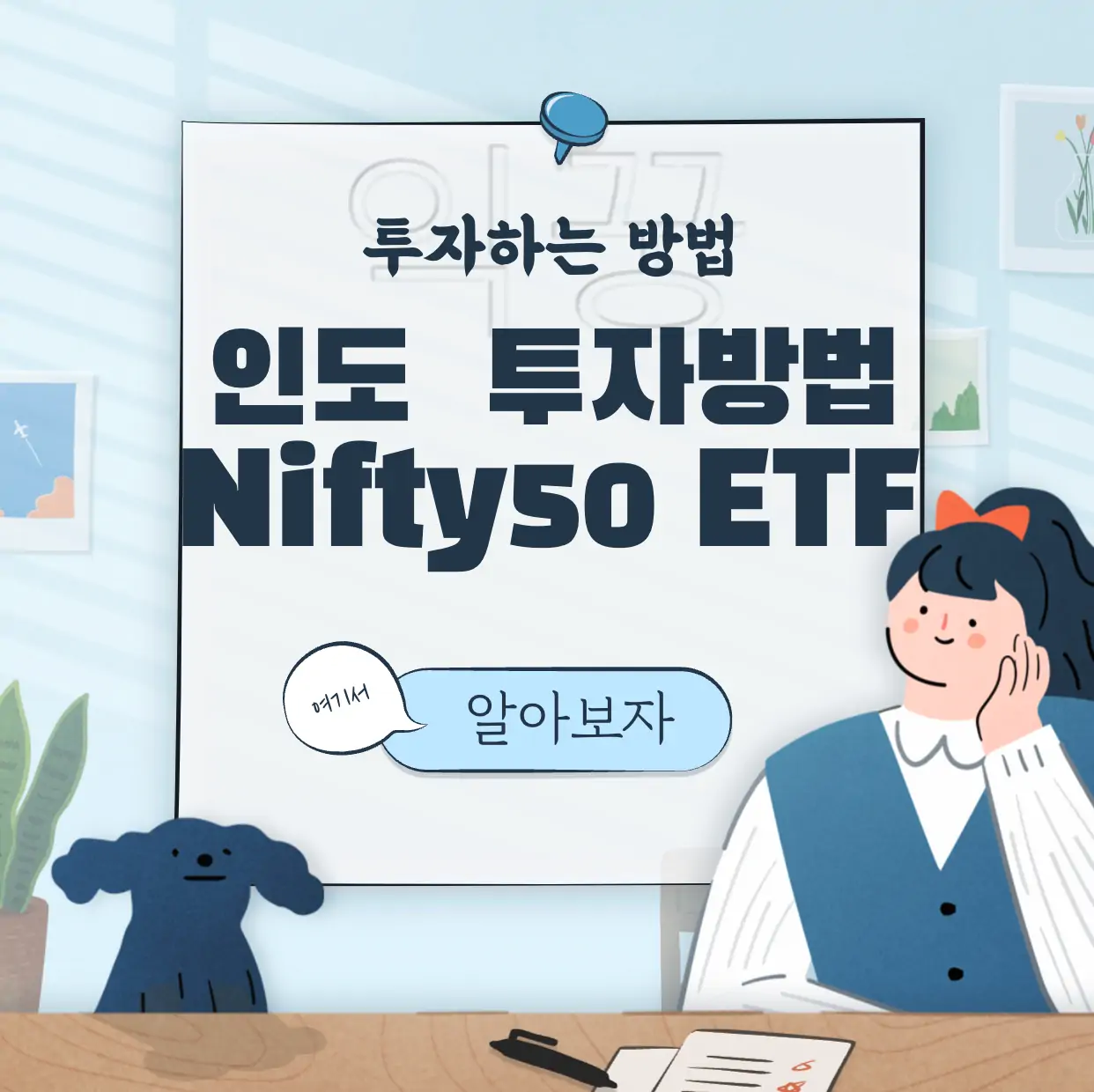 급성장하는 인도에 투자하는 방법 니프티 50 지수 ETF 표지