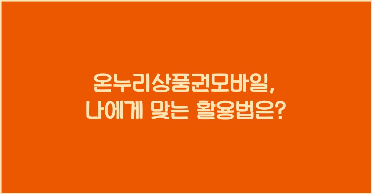 온누리상품권모바일