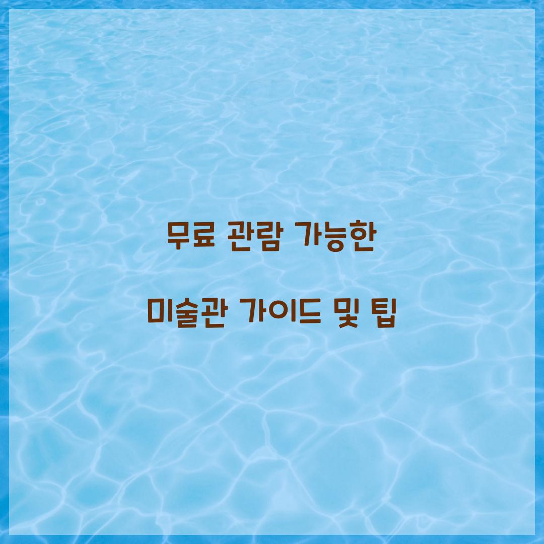 무료 관람 가능한 미술관