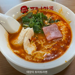 태양의 토마토라멘 메뉴