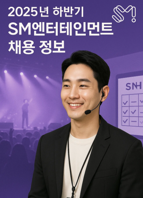 2025년 하반기 SM엔터테인먼트 채용 정보