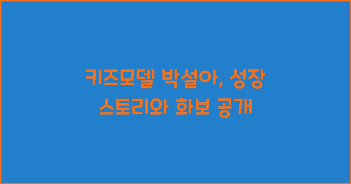 키즈모델 박설아