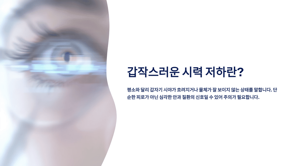 갑작스러운 시력 저하란?