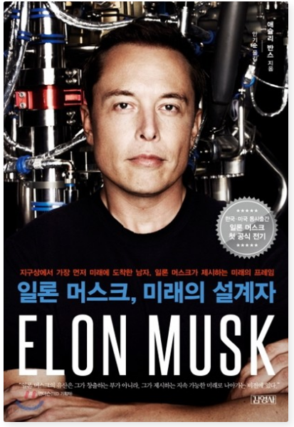 일론 머스크, 미래의 설계자 책 표지