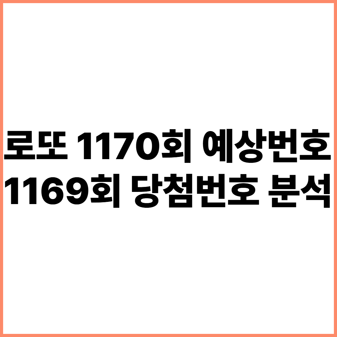 로또 1170회 예상번호