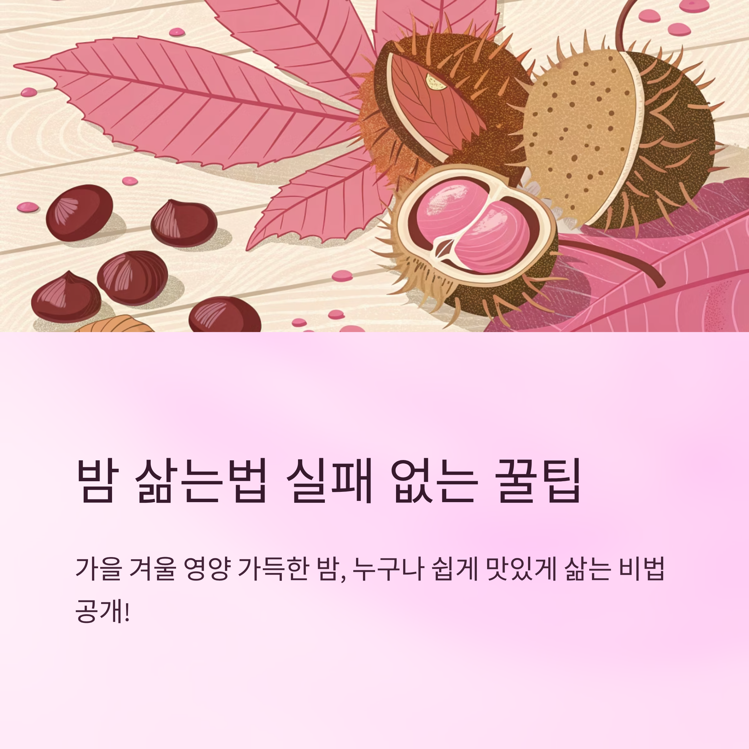 밤 삶는법 실패 없는 꿀팁 총정리