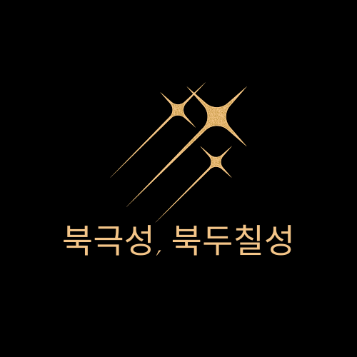 북극성, 북두칠성