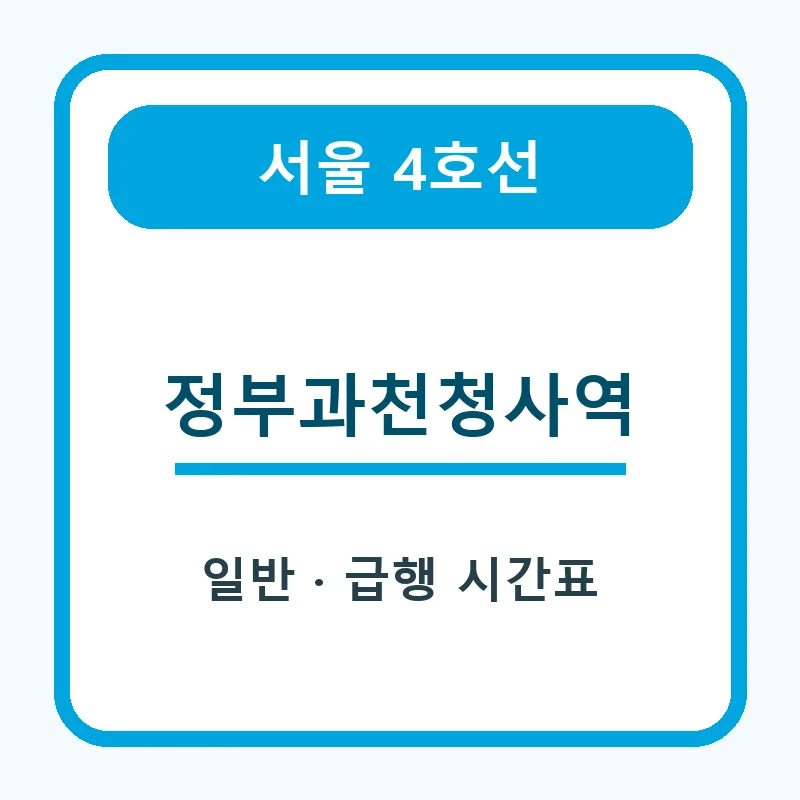 정부과천청사역 4호선 일반열차와 급행열차 시간표 안내 썸네일