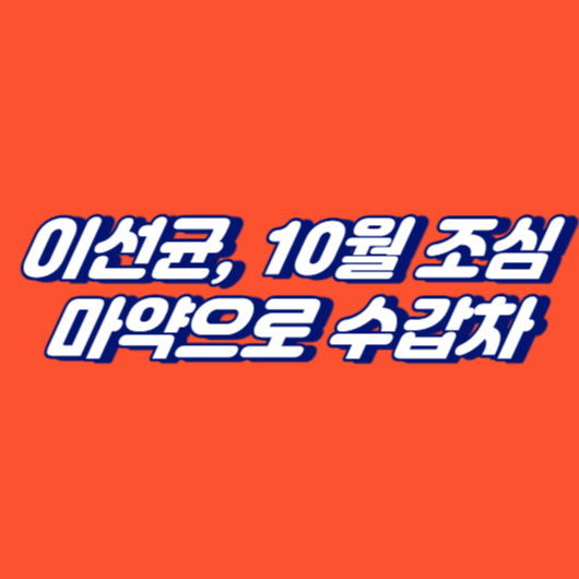 &ldquo;이선균, 10월 조심&middot;&middot;&middot;마약으로 수갑차&rdquo;