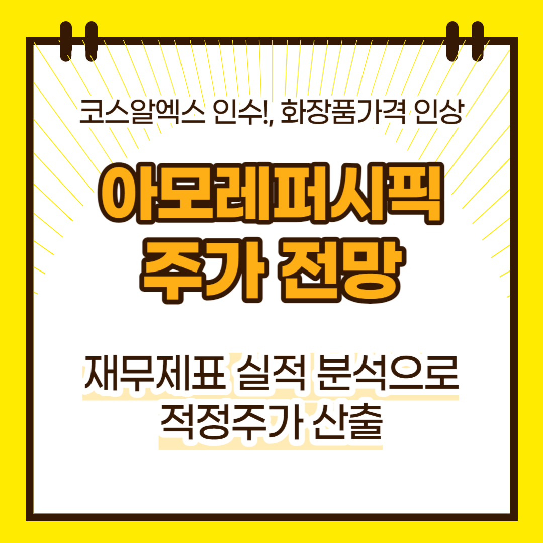 아모레퍼시픽 주가전망(대표이미지)