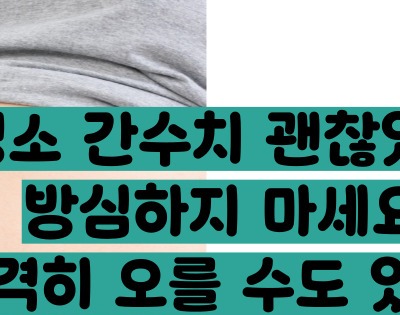 간수치가 올라가는 이유