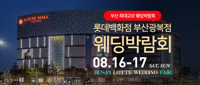 부산-롯데백화점-광복점-웨딩박람회