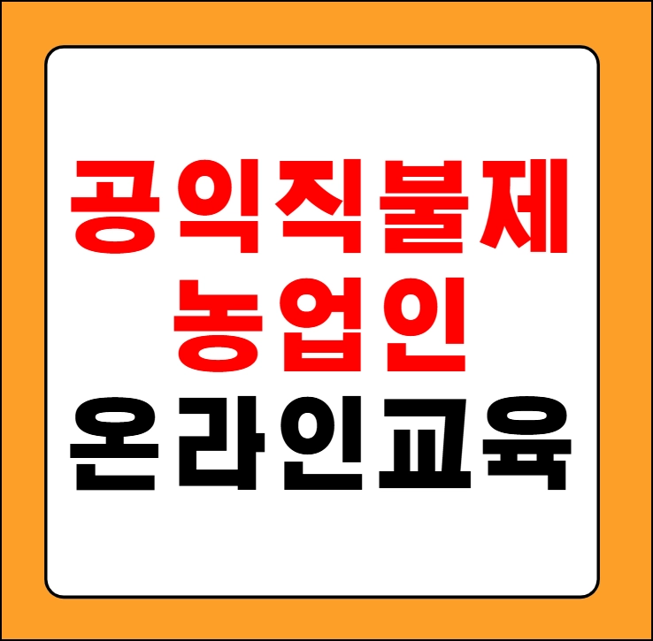공익직불제 농업인 온라인 교육