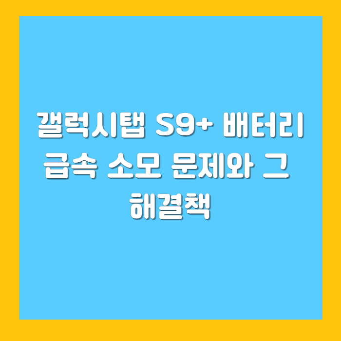 갤럭시탭 S9+ 배터리 급속 소모 문제와 그 해결책