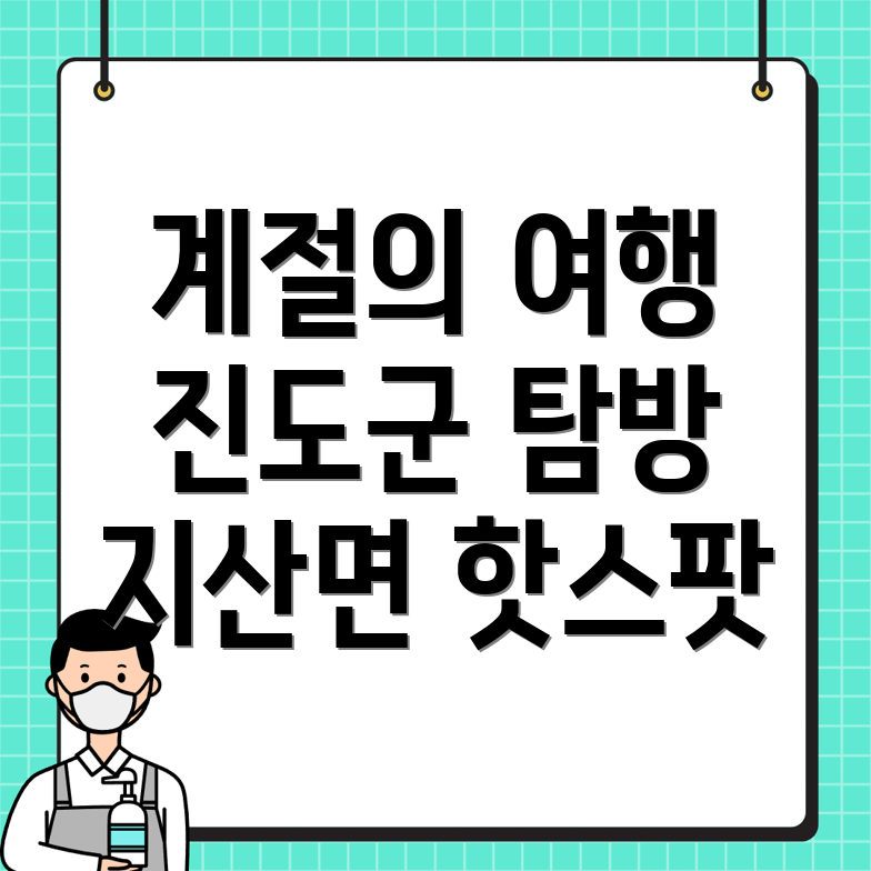 진도군 지산면 여행