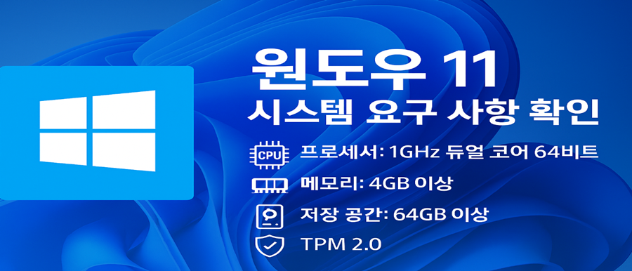 윈도우 11 시스템 요구 사항 확인