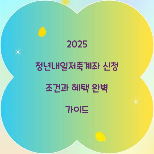 2025 청년내일저축계좌 신청 조건