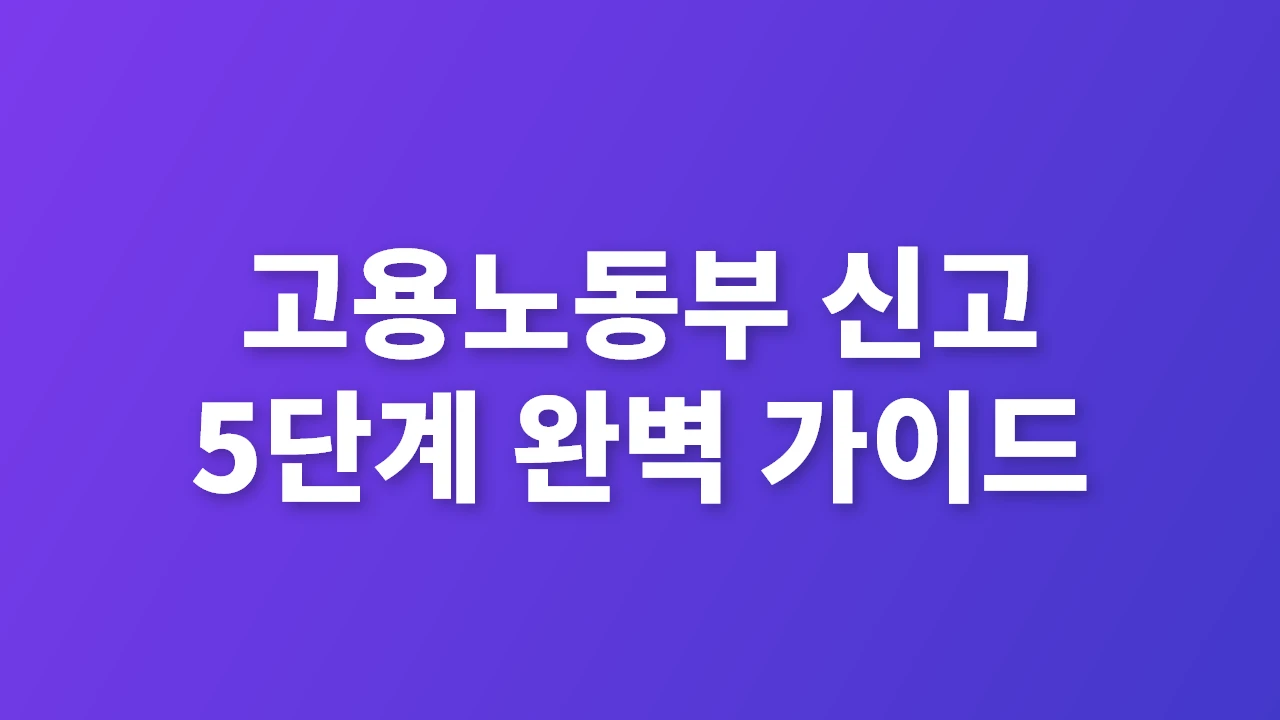 고용노동부 신고 완벽 5단계 가이드