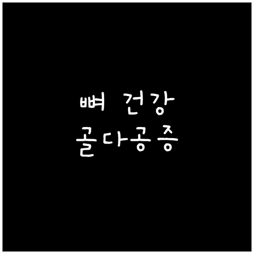 뼈 건강 지키는 골든타임! 골다공증 