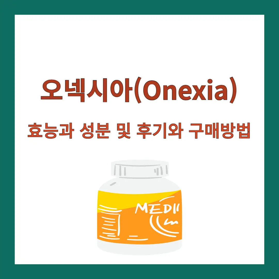오넥시아-효능-성분