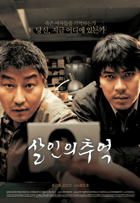 영화 살인의 추억 포스터