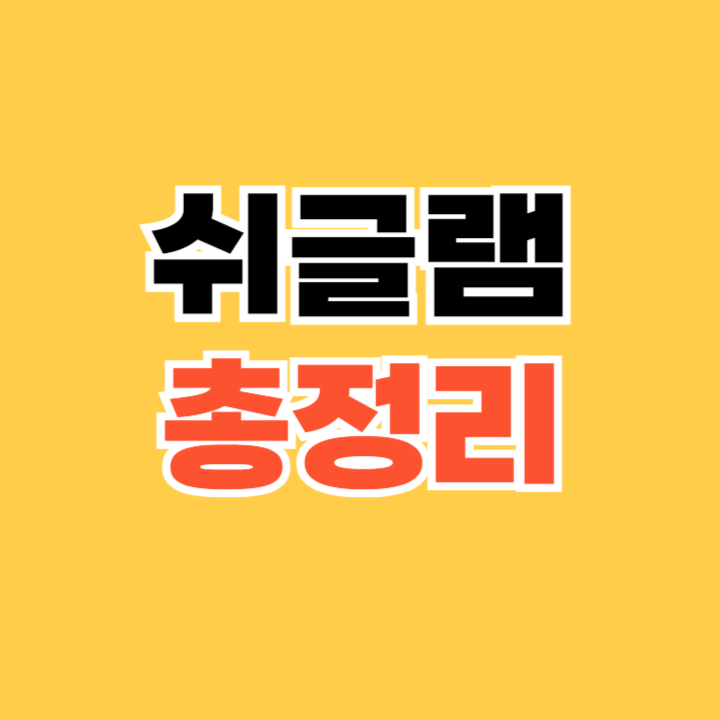 쉬글램