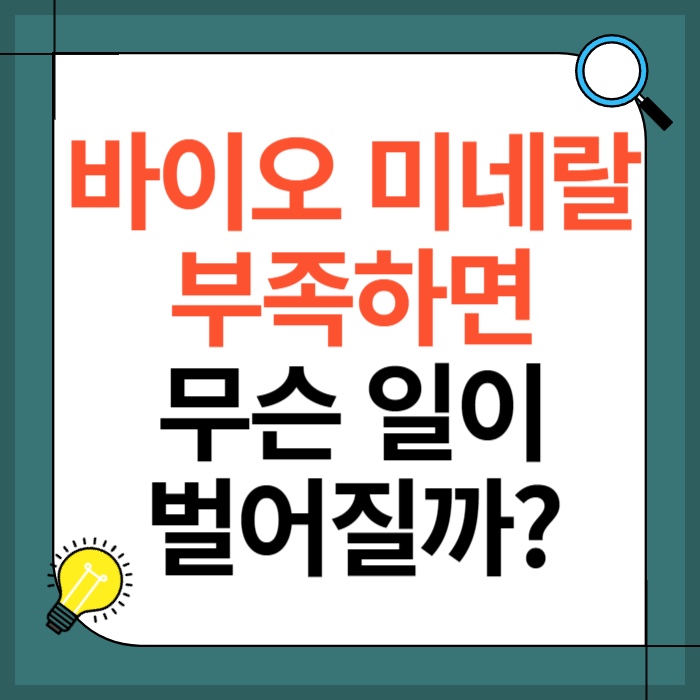 바이오 미네랄이 부족