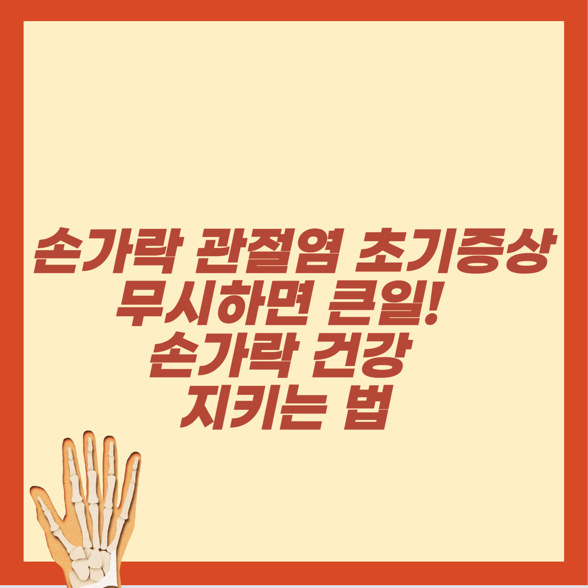 손가락 관절염 초기증상