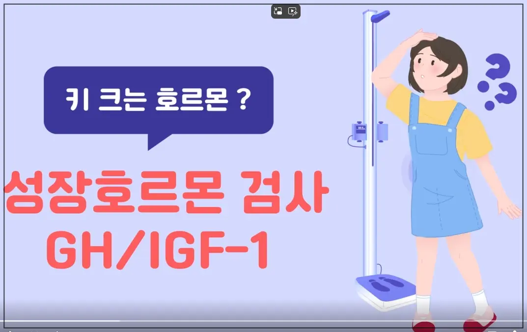 성장호르몬-검사-키크는-호르몬