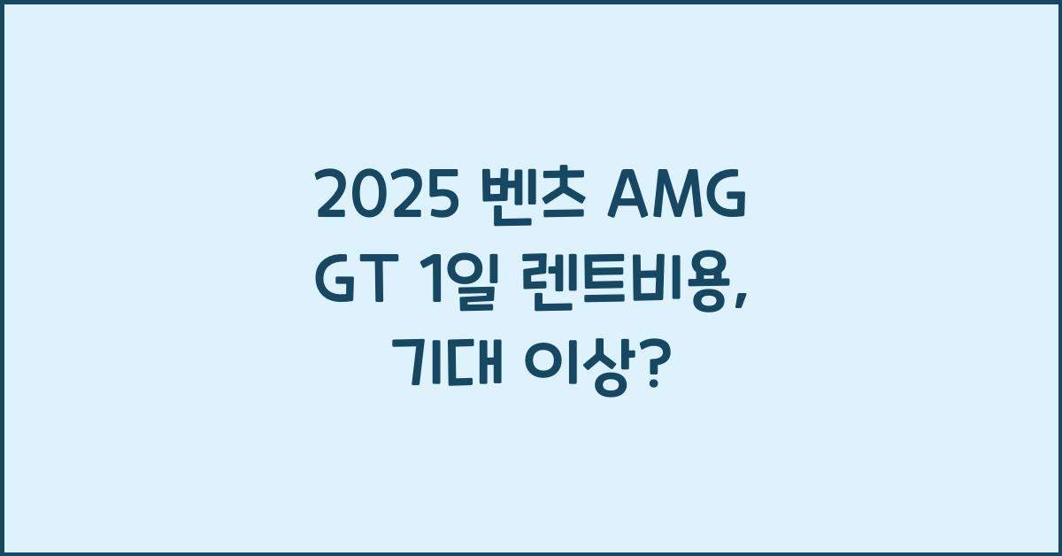 2025 벤츠 AMG GT 1일 렌트비용