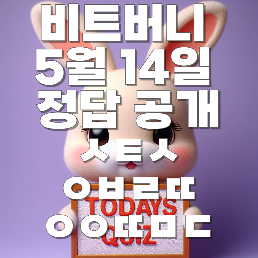 비트버니 5월 14일 오늘의 상식 퀴즈, 똑똑보카퀴즈, 웰컴저축은행 정답 모두 공개!! ㅅㅌㅅ