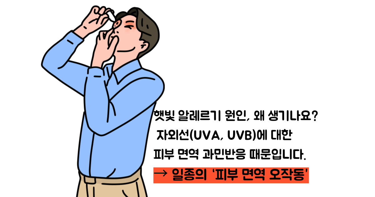 햇빛 알레르기 증상