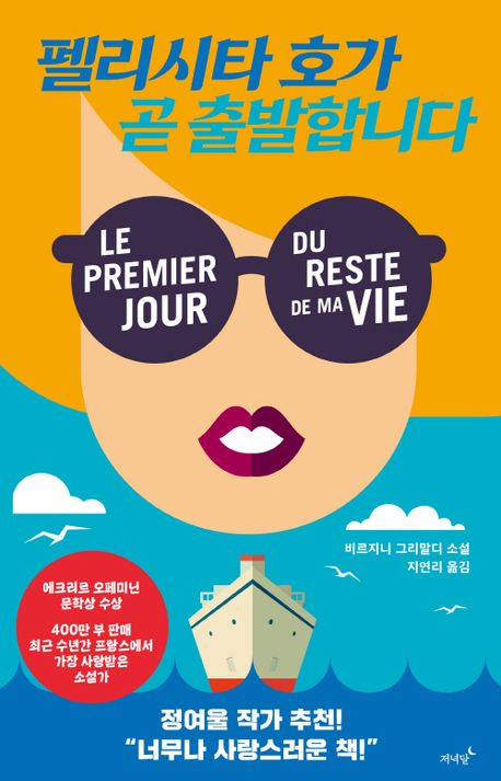 펠리시타 호가 곧 출발합니다 책 표지