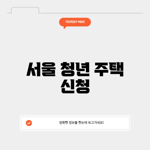 서울 청년 주택 신청