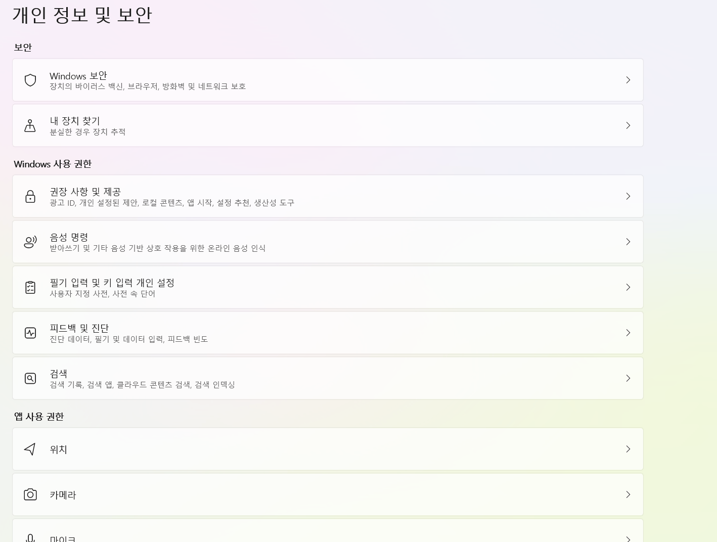 윈도우 11 개인 정보 및 보안 설정 화면