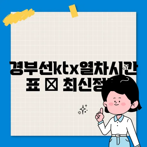 경부선ktx열차시간표 ✅ 최신정보