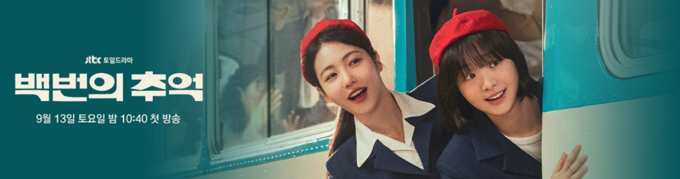 백번의 추억