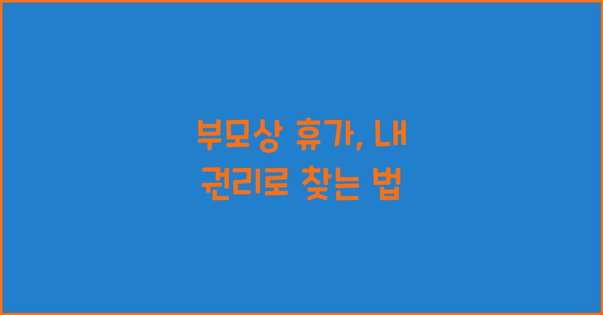 부모상 휴가