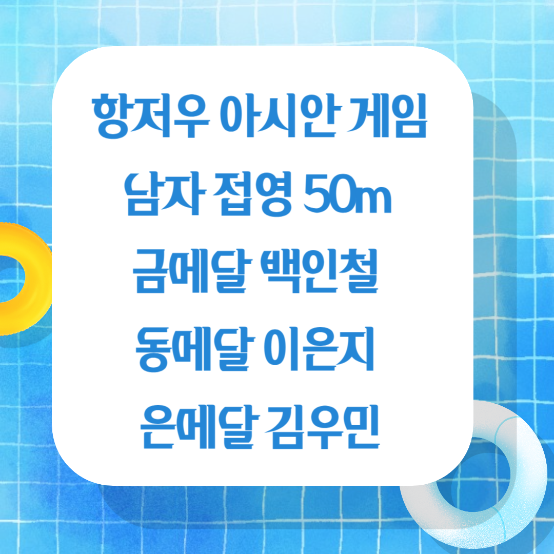 항저우아시안게임 경영 대표팀 메달 썸네일
