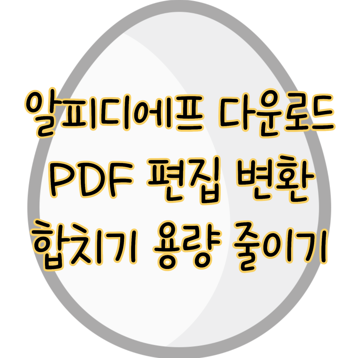 알피디에프 다운로드 PDF 편집 변환 합치기 활용 방법 5가지 표지