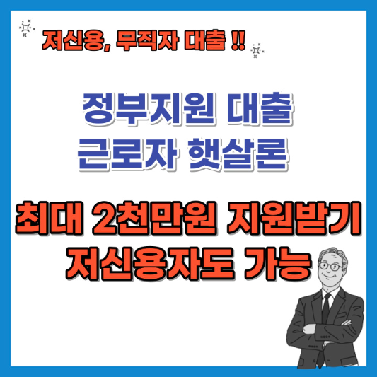 정부지원-대출-근로자-햇살론-최대-2천만원-지원받기-섬네일