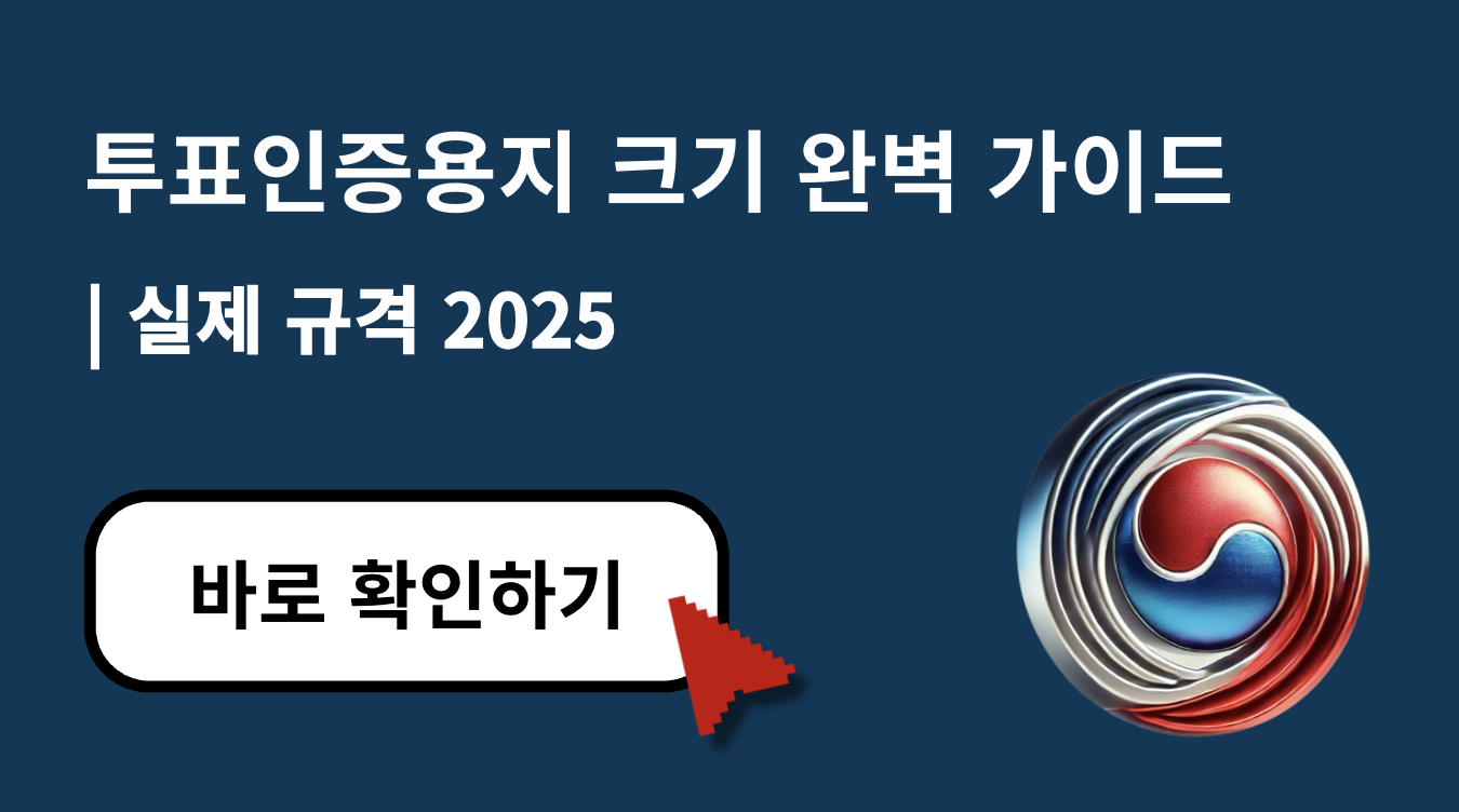 2025 투표인증용지 크기 완벽 가이드: A4 규격 적용과 실제 현장 경험
