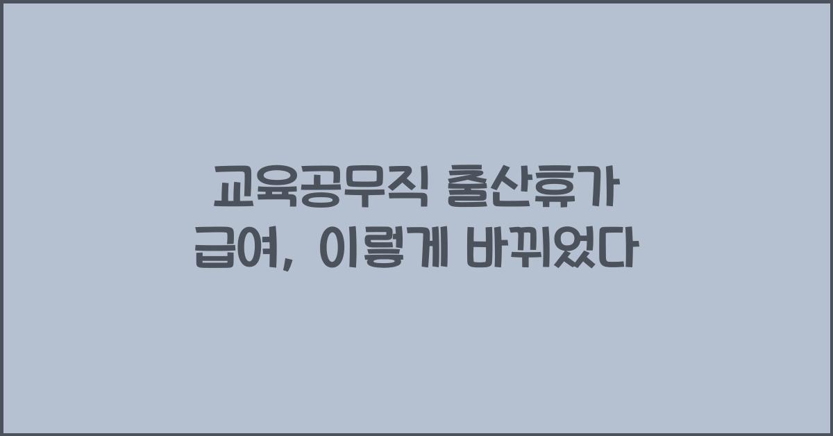 교육공무직 출산휴가 급여