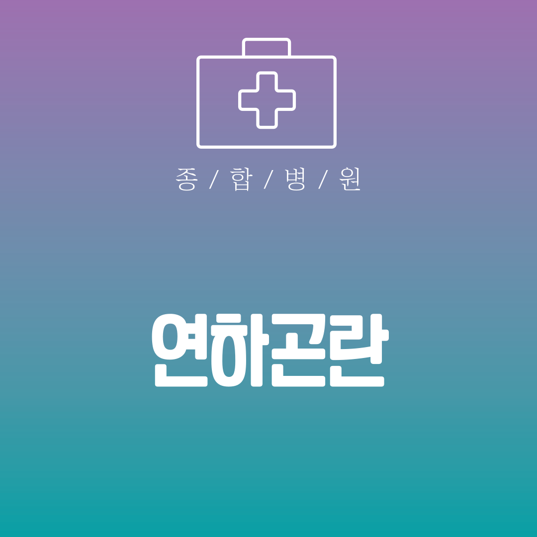 연하곤란
