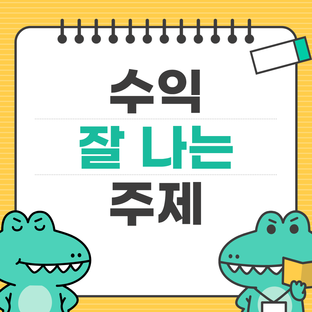 광고수익 올리는 티스토리 카테고리 선택법