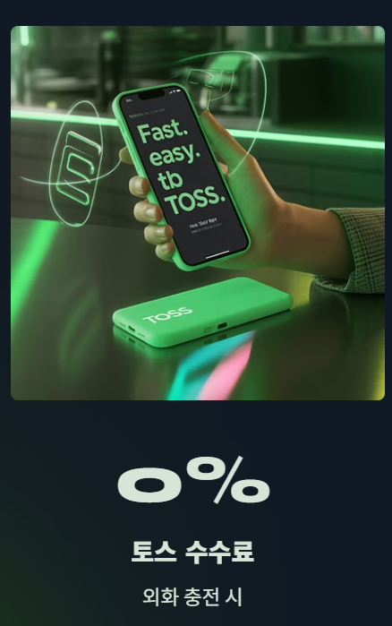 토스 트래블카드 사용법 총정리