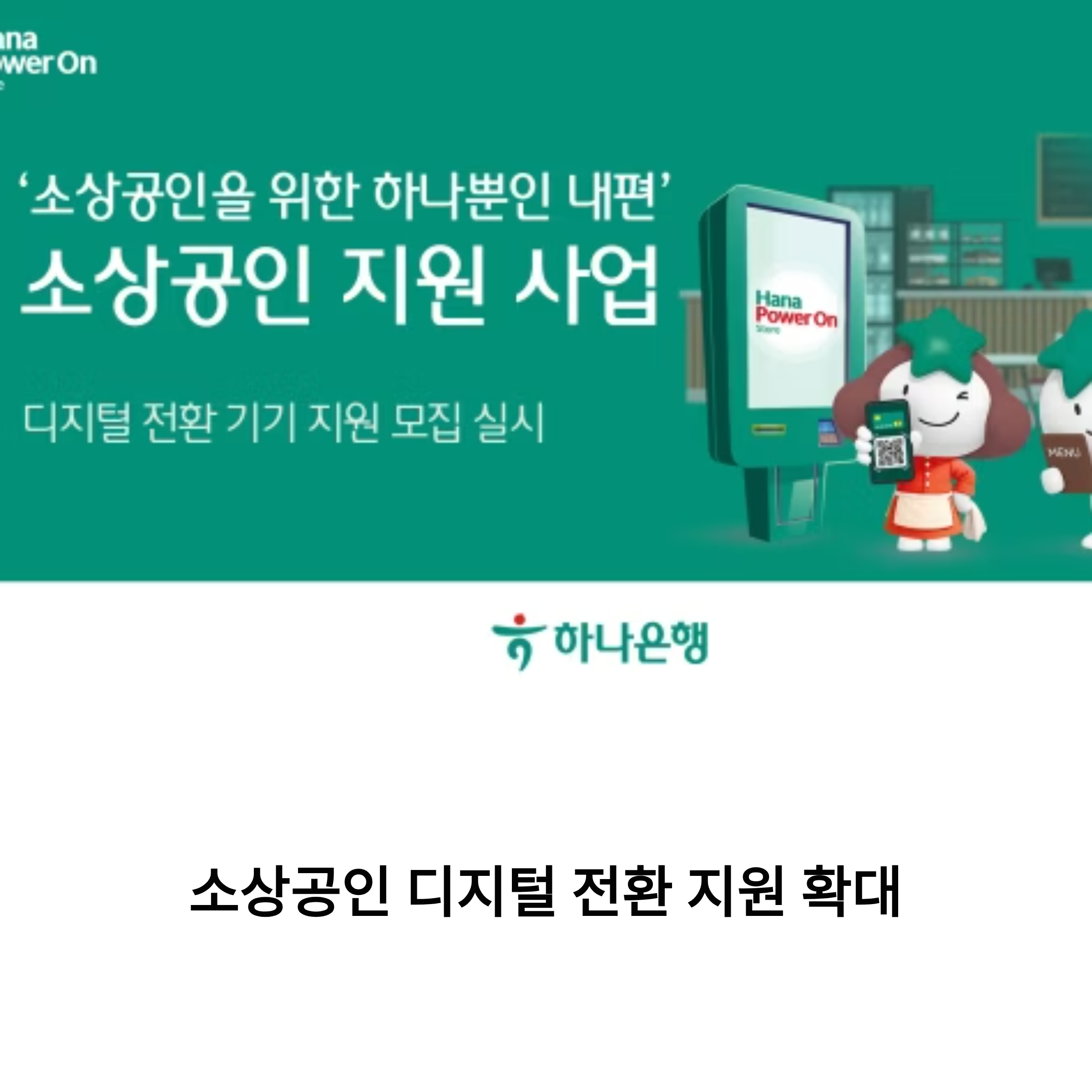 소상공인 디지털 전환 기기 지원 하나은행 1000곳으로 확대