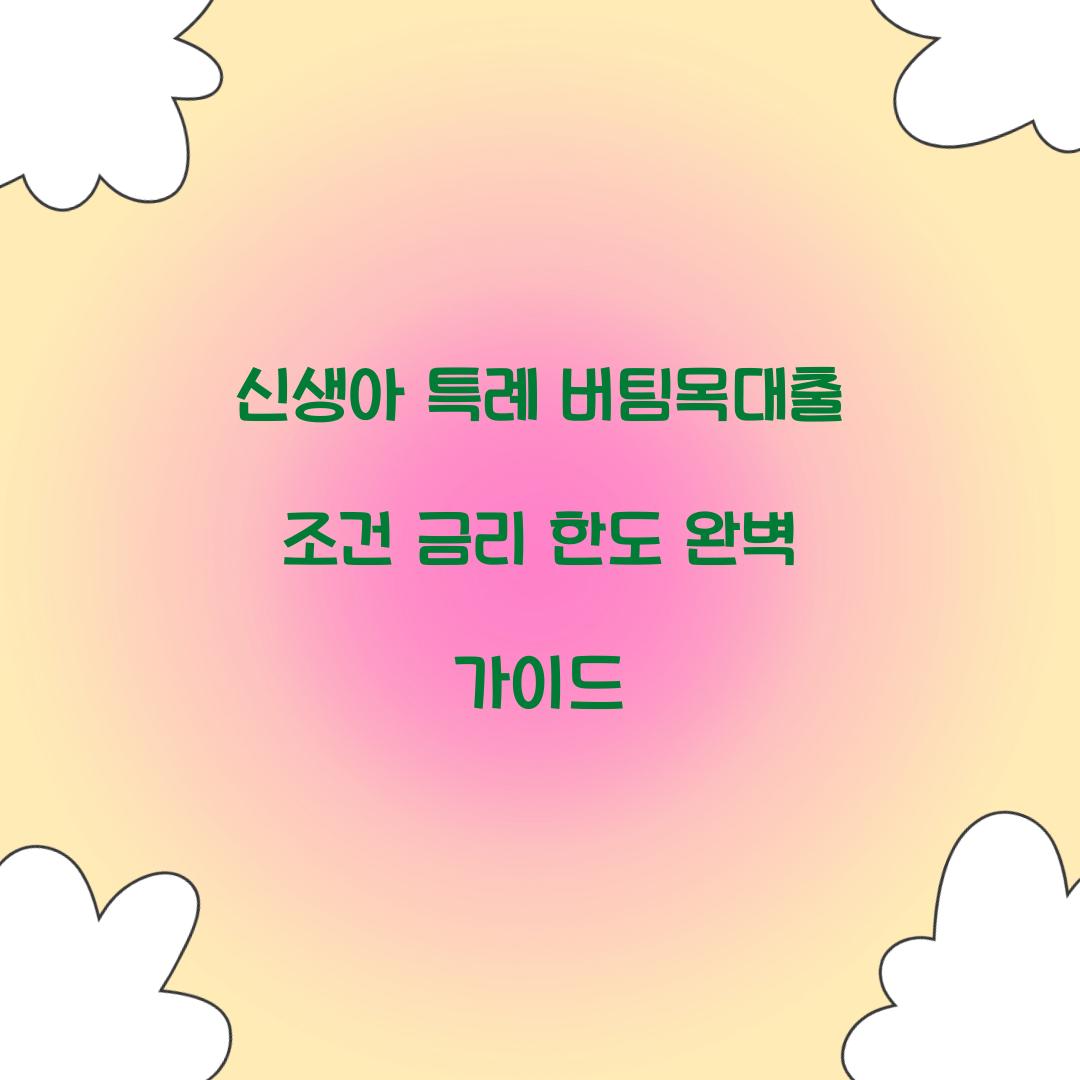 신생아 특례 버팀목대출