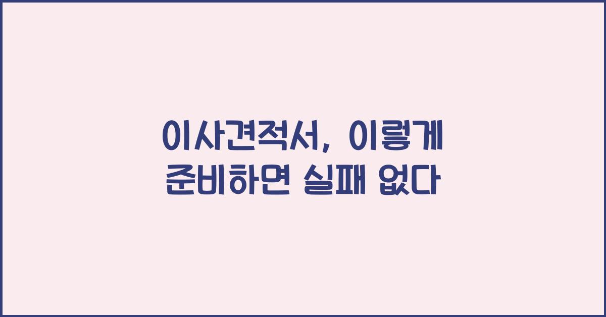 이사견적서