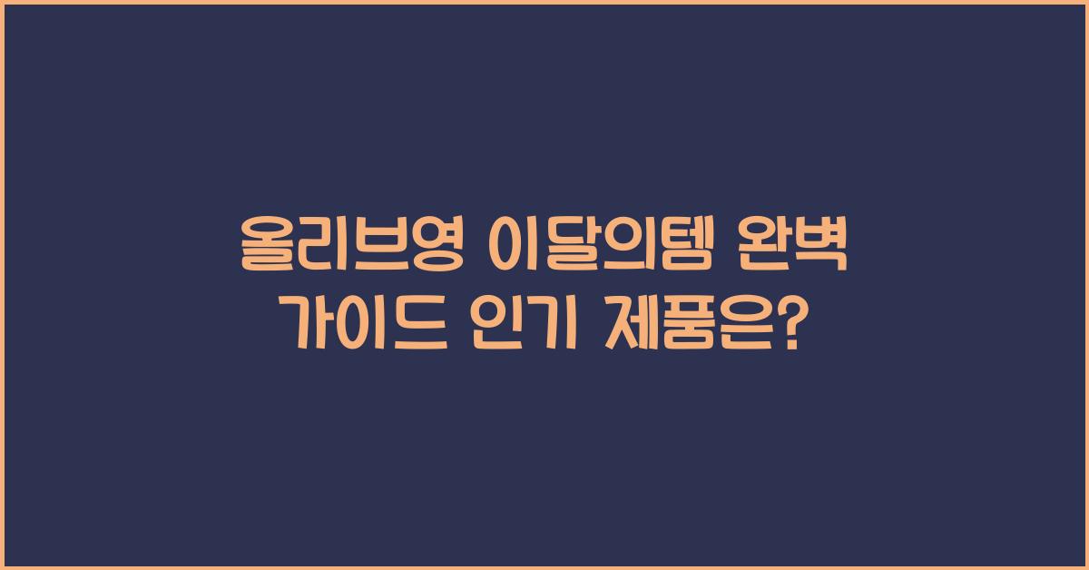 올리브영 이달의템
